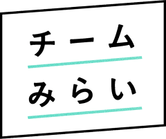 チームみらい