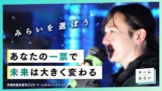あなたの一票で未来は大きく変わる｜選挙へ行こう【チームみらい】#比例はみらい #衆議院議員選挙