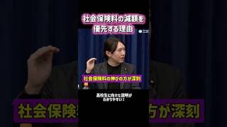 社会保険料の減額を優先する理由 #チームみらい #安野たかひろ #衆院選2026 #消費税