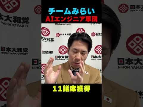 チームみらい躍進の裏側暴露！なぜ既存政党をぶち抜いた？ #河合ゆうすけ   【ライブ切り抜き】
