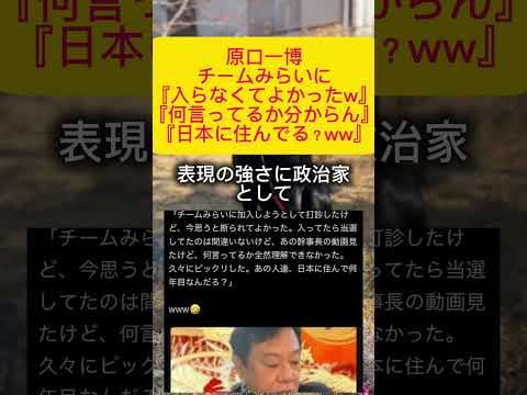 【衝撃】原口一博はチームみらいからオファーがあった！？#政治 #衆院選2026 #ゆうこく連合 #原口一博 #チームみらい #政治 #自民党 #高市早苗 #shorts