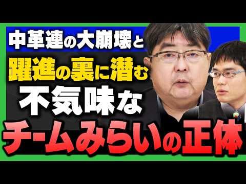 【衆院選で"判明"】"左翼の大崩壊"と"チームみらいの正体"(阿比留瑠比&中川コージ)さんが解説！