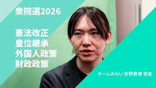 【衆院選2026・政策を問う】チームみらい 安野貴博 党首