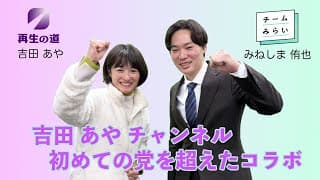 祝！初めて他党コラボ配信！〜選挙中なのにあれやこれや語り合っちゃうぞスペシャル！〜