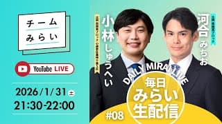 【毎日みらい生配信】#08 小林しゅうへい＆河合みちお「 デイリーみらいライブ 」#チームみらい
