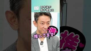【なぜ応援？】#田中渓 がチームみらいに期待すること #安野貴博