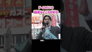 【みねしま侑也演説】チームみらいの誠実であろうとする姿勢が好き #安野たかひろ #衆議院議員選挙 #みねしま侑也 #チームみらい