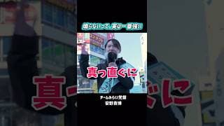 煽らないが一番強い！真っ直ぐ！ #安野たかひろ #チームみらい #衆議院議員選挙
