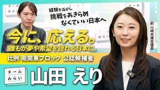 【市議から国政へ】猪突猛進!? #山田えり が変えるコンテンツ産業と教育の未来【チームみらい】