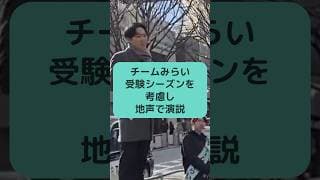チームみらい 受験シーズンを考慮し地声で演説