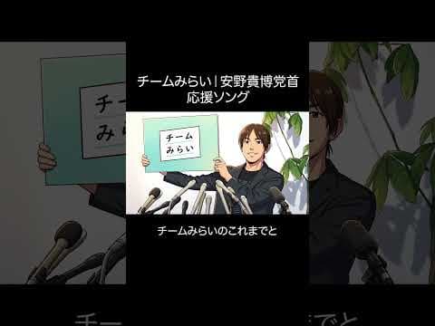 チームみらい｜安野貴博党首応援ソング
