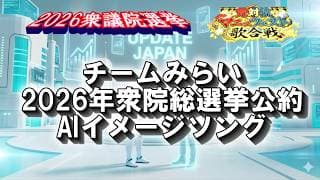 【2026衆院選】チームみらい　マニュフェスト【AIイメージソング】