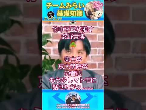 #チームみらい 👁️竹中平蔵が推す安野貴博🧟東大卒京大学院卒の者はもう少しマトモに話せたがぁ｡｡｡｡