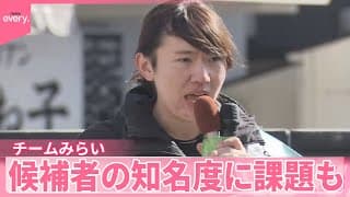 【#政党フカボリ ⑦】チームみらい  候補者の知名度に課題も
