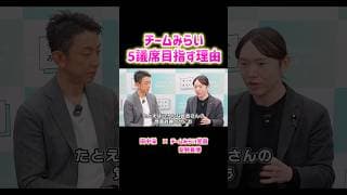 チームみらい5議席以上目指す理由【衆院選2026】 #安野たかひろ #チームみらい #田中渓