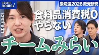 【チームみらい】推し政策は「社保下げ」党拡大への課題は？消費減税へなぜ慎重？【衆院選2026】｜アベプラ