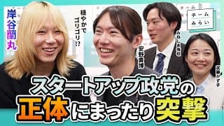 【岸谷蘭丸×チームみらい】2日で2,000時間の対話!? 政治×デザインの力…チームみらいの今とこれから【#安野貴博 #みねしま侑也 #武藤かず子】
