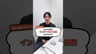【教えて安野さん！】どうして選挙はインターネット投票にならないの？【チームみらい】#チームみらい #安野貴博 #衆院選2026 #衆議院選挙 #選挙